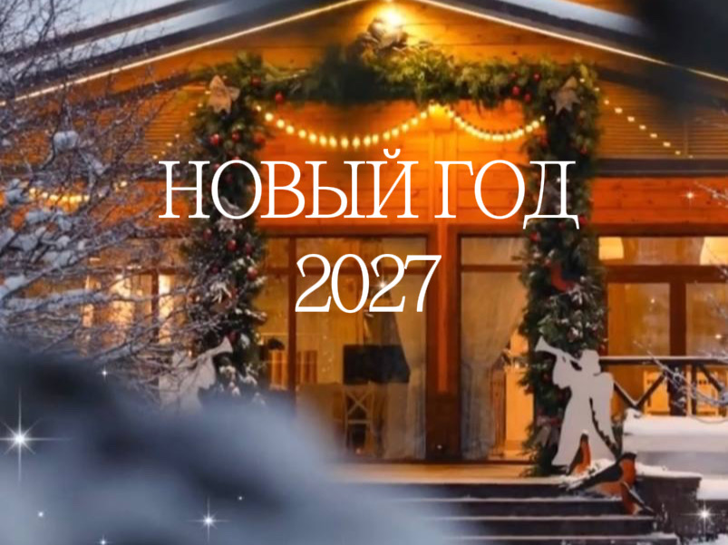Открыто бронирование на Новогодние праздники.